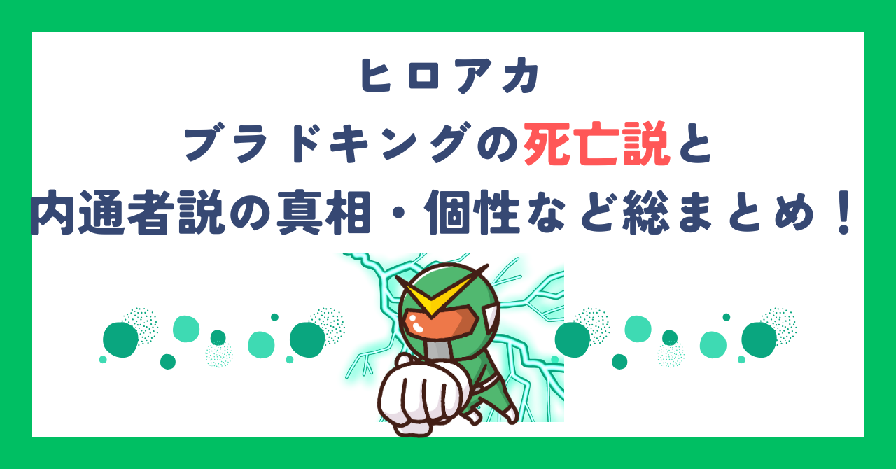 【ヒロアカ】ブラドキングの死亡説と内通者説の真相・個性など総まとめ！